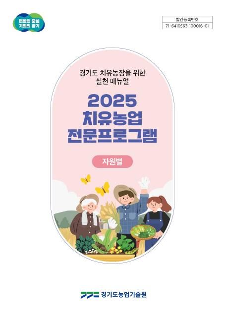 치유농장 실천 매뉴얼 표지