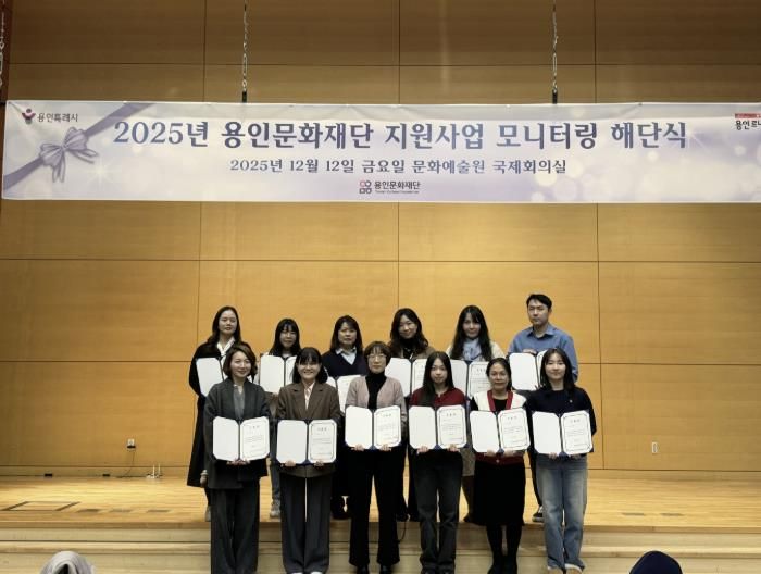 용인문화재단, 2025 문화예술 공모지원사업 시민 모니터링 성료