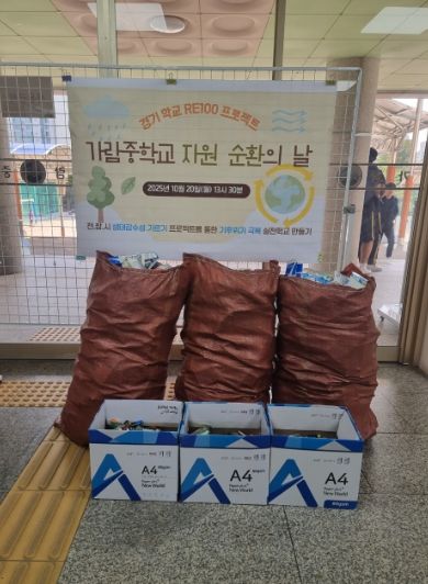 가람중학교와 함께 추진한 ‘자원순환의 날'에서 모인 재활용품