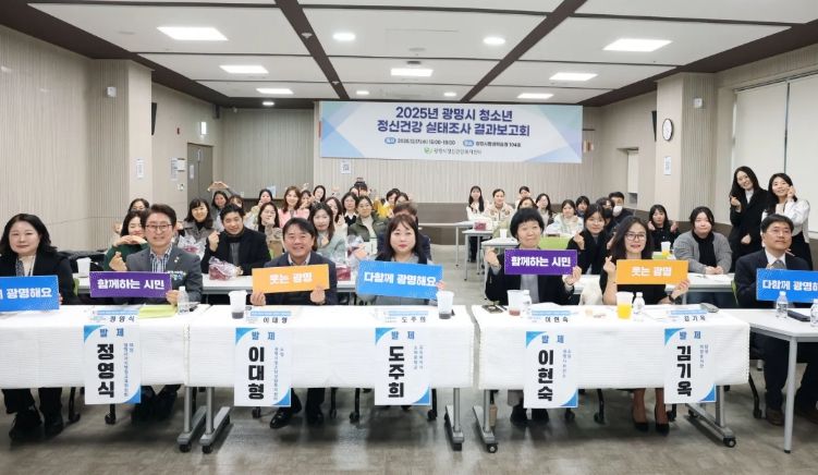 지난 17일 광명시평생학습원에서 '2025년 광명시 청소년 정신건강 실태조사 결과보고회'를 진행하고 기념사진을 촬영하고 있다.