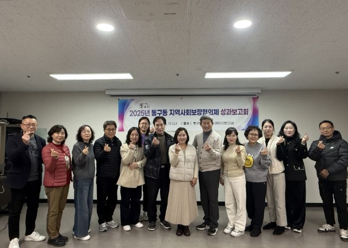 구리시 동구동 지역사회보장협의체, 2025년 성과보고회 개최
