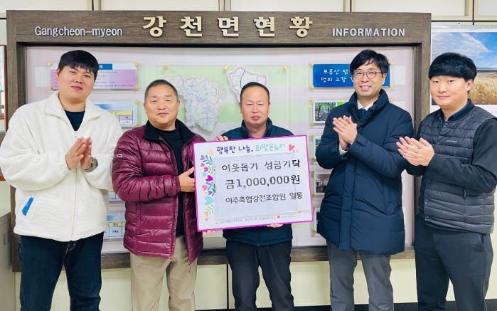 여주축협 강천조합원 일동, 강천면에 이웃돕기 성금 100만원 기탁