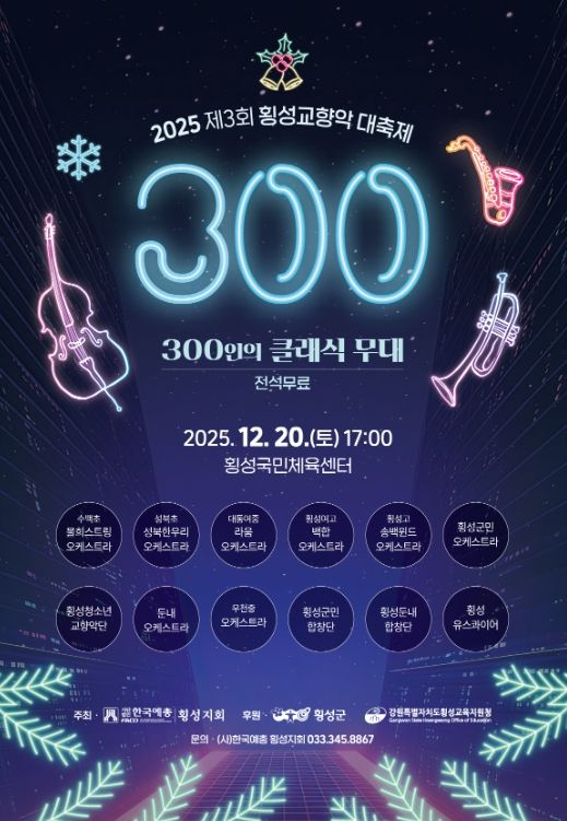 제3회 횡성교향악대축제, 300인의 클래식 무대