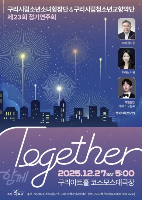제23회 구리시립소년소녀합창단·청소년교향악단, 합동 정기연주회 'Together' 개최