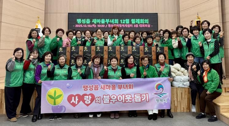 평택시 팽성읍 새마을부녀회, 사랑의 불우이웃 돕기 실천