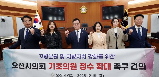 오산시의회, 기초의원 정수 확대 촉구 건의안 채택