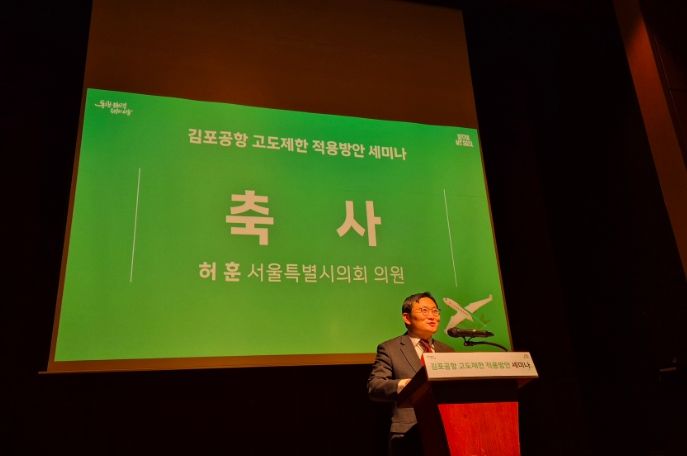 '김포공항 고도제한 적용방안 세미나'에서 축사하는 허훈 의원