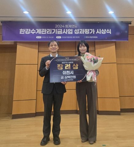 이천시, ‘한강수계관리기금 성과평가’ 환경기초시설 운영분야 장려상 수상