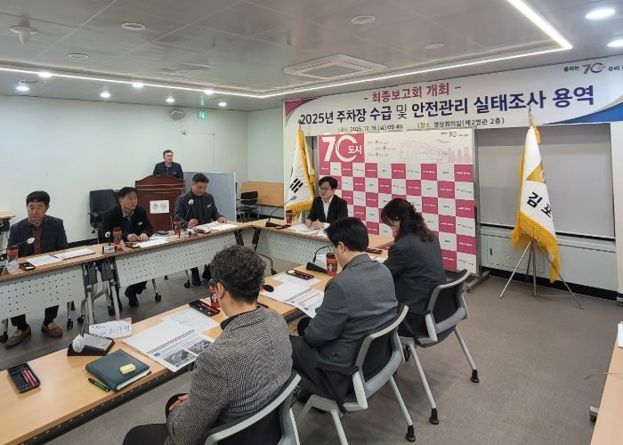 주차장 수급 및 안전관리 실태조사 용역 최종보고회 개최 모습