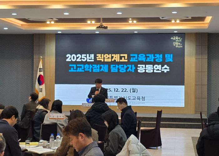 강원특별자치도교육청 직업계고 교육과정·고교학점제 담당자 공동 연수 운영