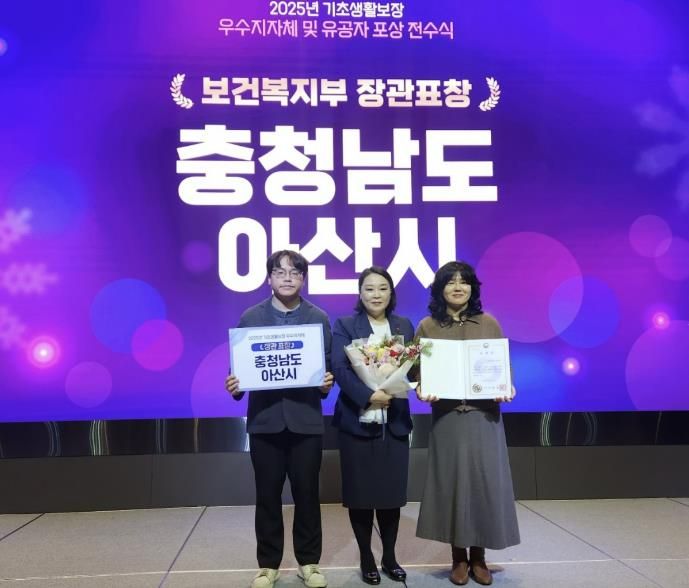 아산시, 2025년도 기초생활보장 분야 우수 지자체 표창 수상