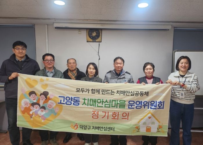 고양동 치매안심마을 운영위원회 하반기 정기회의 참석자 기념촬영