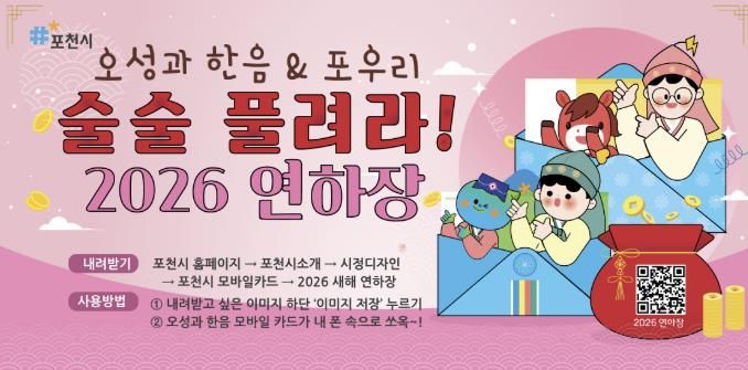 포천시, 새해 맞아 ‘모바일 연하장’ 무료 배포 '복이 쿵! 돈이 쿵! 술술술~ 잘 풀리는 2026년'