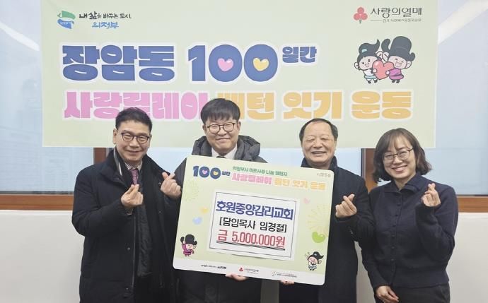 의정부시 장암동, 호원중앙감리교회 500만 원 전달…7년째 이어지는 나눔 실천