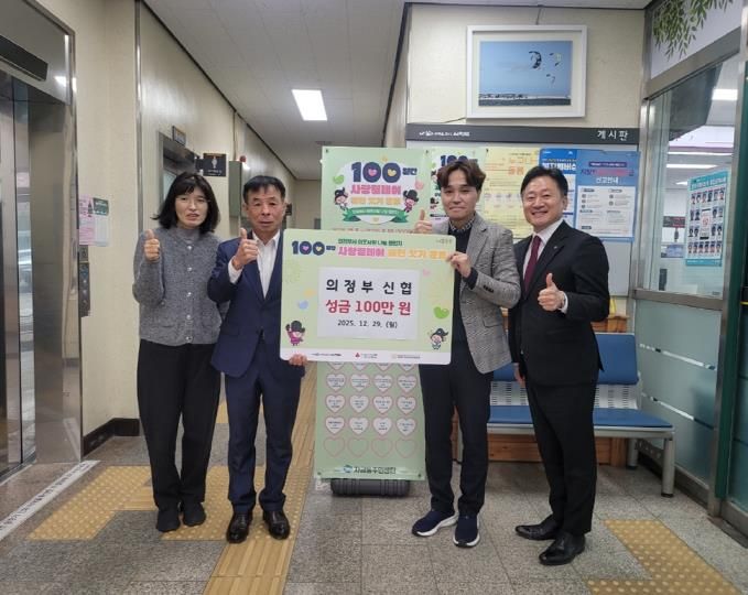 자금동, 의정부신협 이웃돕기 성금 100만 원 기탁하며 사랑릴레이 동참