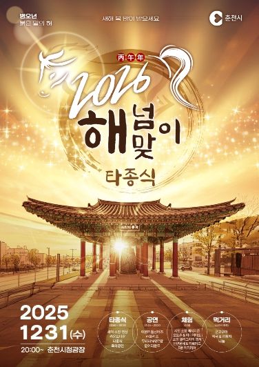 반갑다2026’ 춘천 해넘이‧해맞이 행사 풍성