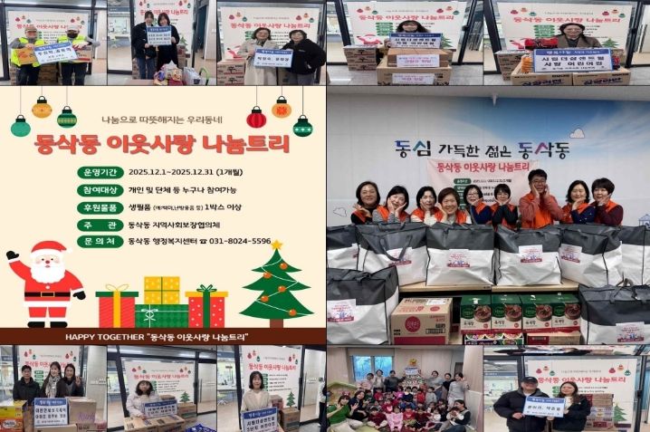 동삭동 지역사회보장협의체 ‘동삭동 이웃사랑 나눔 트리’ 운영