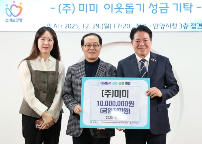 ㈜미미, 안양시에 저소득층 지원 위한 1천만원 성금 전달