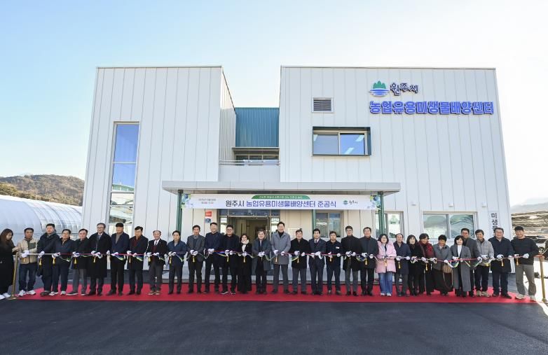 원주시 농업유용미생물배양센터 준공식 개최
