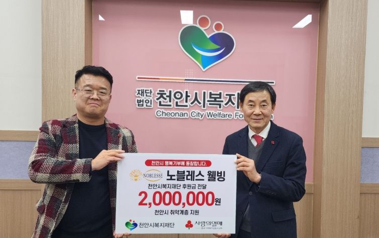 1. 노블레스 웰빙이 천안시복지재단에 취약계층을 위한 후원금을 전달하고 있다.