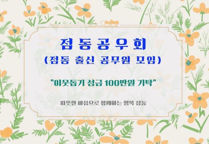 여주시 점동공우회, 이웃돕기 성금 100만원 기탁