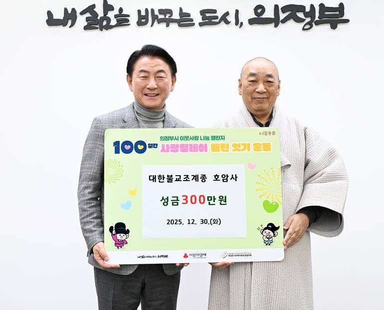 김동근 시장이 12월 30일 대한불교조계종 호암사의 성금 전달식에서 함께 기념촬영을 하고 있다.