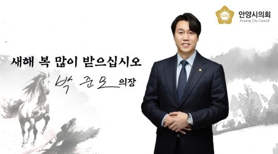 박준모 안양시의회 의장