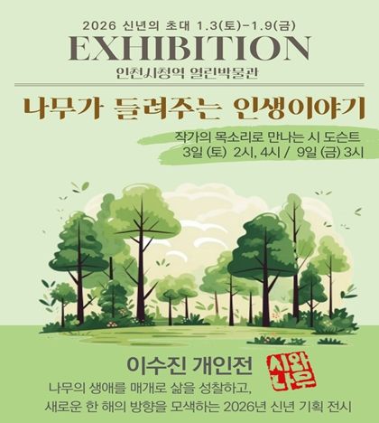 026년 새해를 맞아 삶의 방향을 되돌아보는 시화 전시