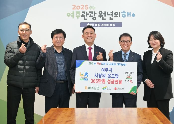 여주농업협동조합, 여주시에 이웃돕기 성금 365만원 등 기탁