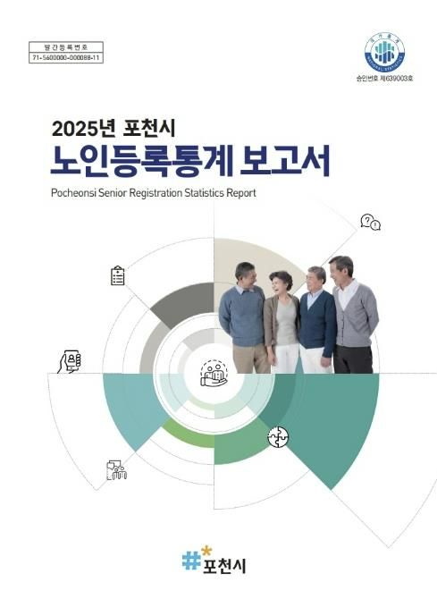 포천시, ‘2025년 노인등록통계’ 결과 공표