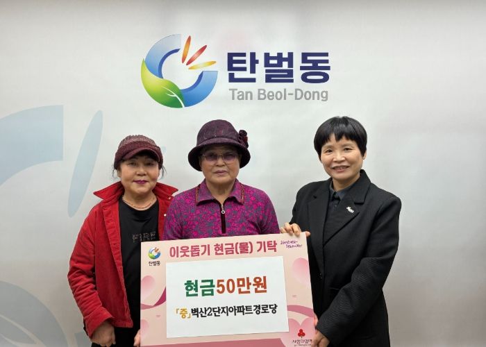 광주시 탄벌동 벽산2단지아파트 경로당, 이웃돕기 성금 50만 원 탄벌동에 기탁