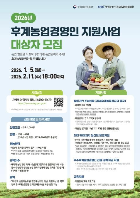‘2026년 후계농업경영인 육성사업’ 홍보문.