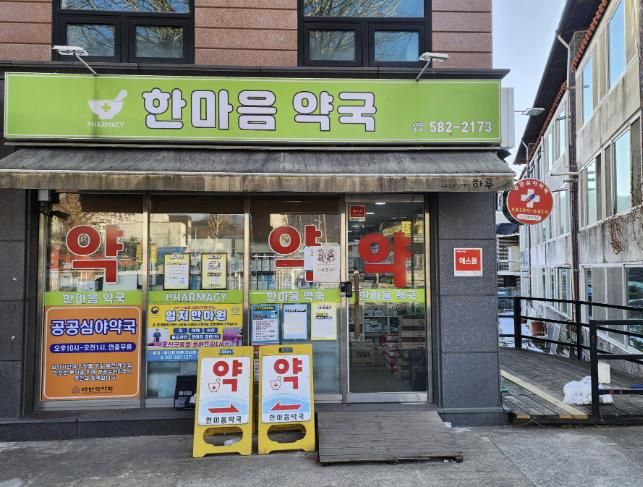 가평 공공심야약국, 새해부터 ‘한마음약국’으로 변경