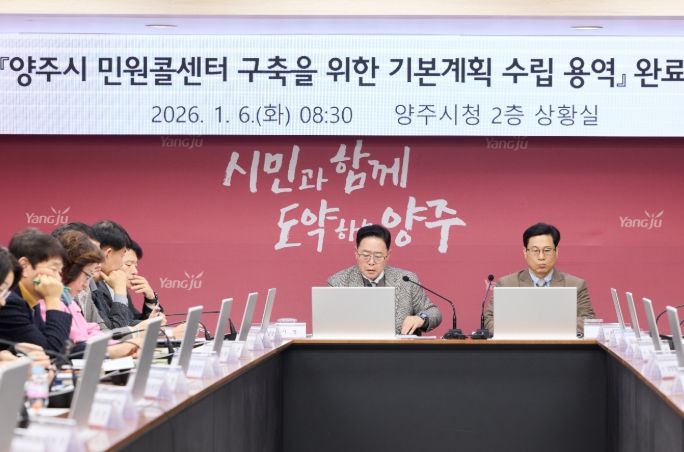 양주시, 대시민과의 소통을 위한 ‘민원콜센터’ 밑그림 완성