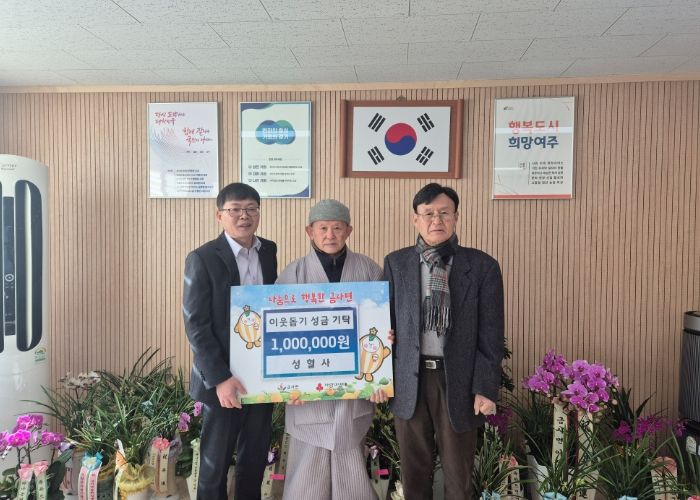 여주시 성혈사, 금사면에 이웃돕기 성금 100만원 기탁