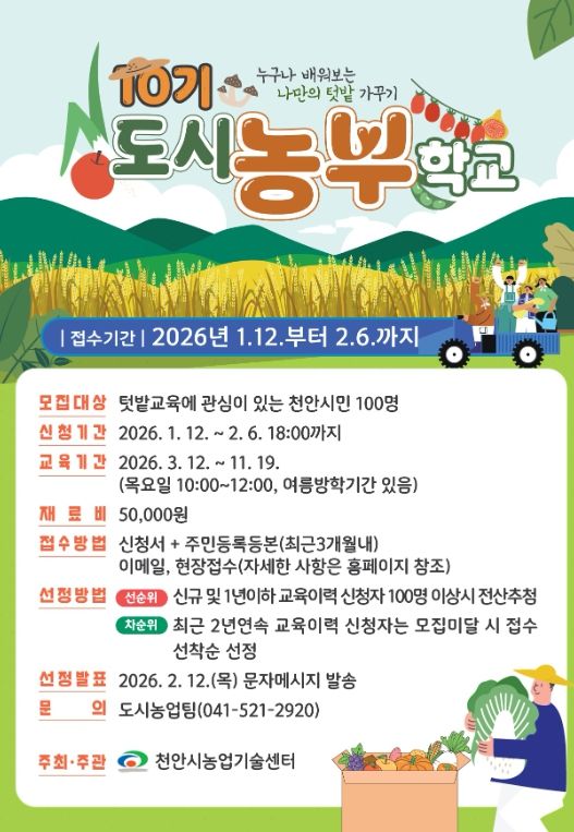 천안도시농부학교 10기 모집 홍보문.