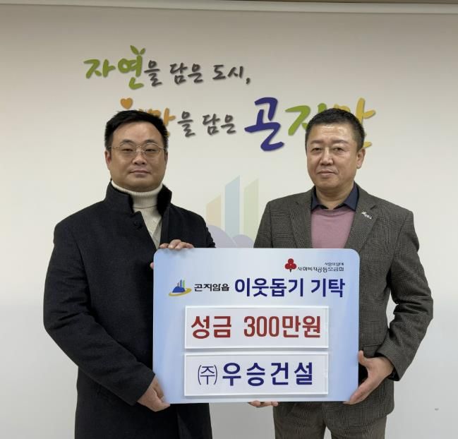 ㈜우승건설, 광주시 곤지암읍에 이웃돕기 성금 300만 원 기탁