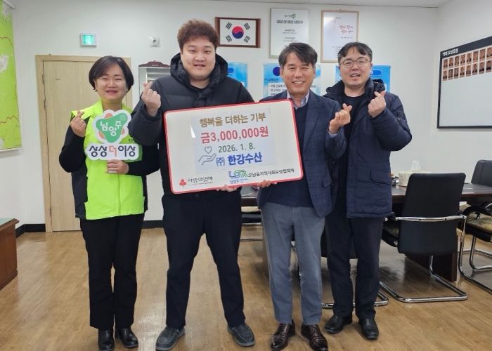 ㈜한강수산, 남양주 오남읍에 취약계층 돕기 성금 전달