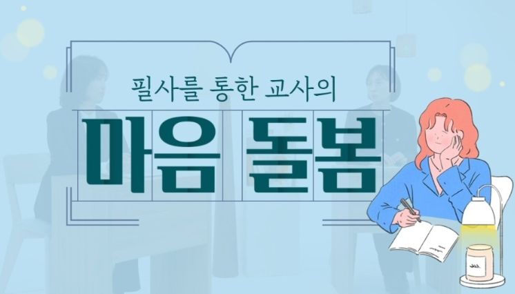 마음을 돌보는 한국교육학술연수원 원격연수