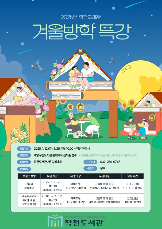 계양구 작전도서관, 2026년 겨울방학 특강