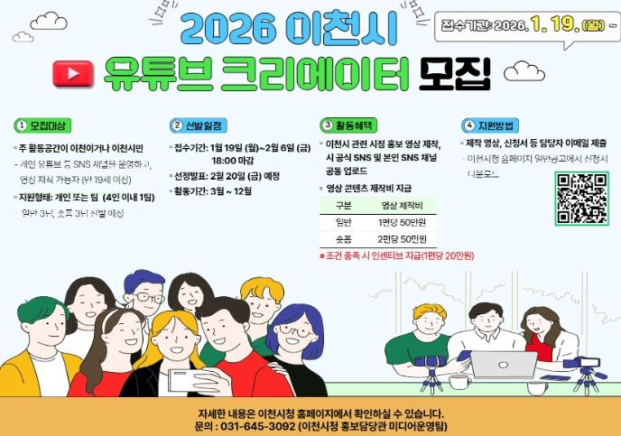 이천시, 2026년 시민 유튜브 영상크리에이터 3기 모집