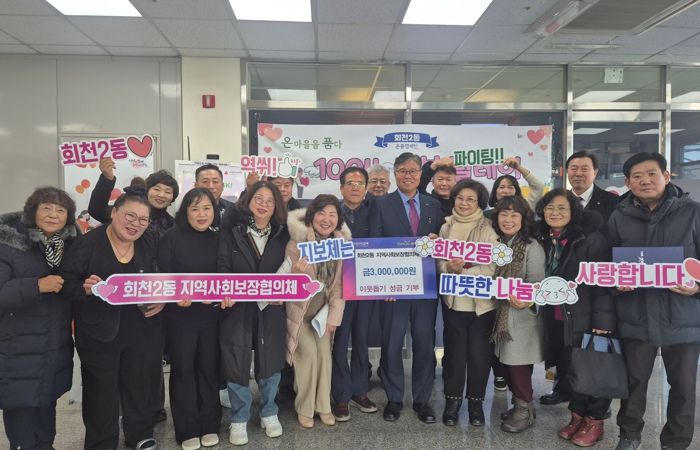 양주시 회천2동 지역사회보장협의체, 이웃돕기 성금 300만 원 전달