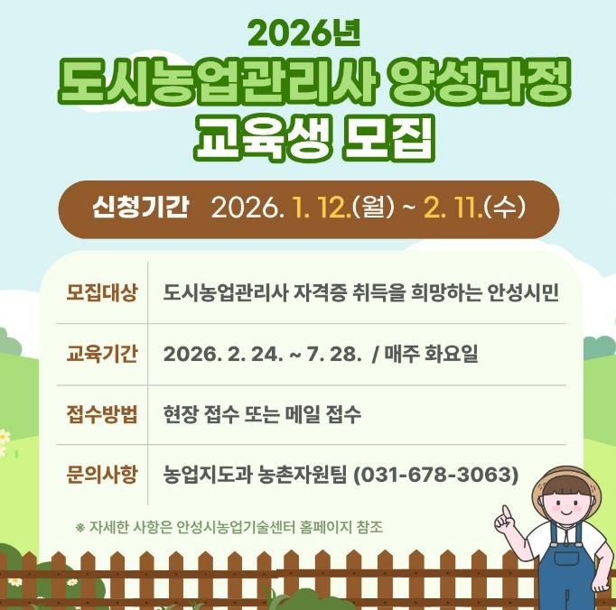 안성시농업기술센터, 제7기 도시농업관리사 양성과정 교육생 모집