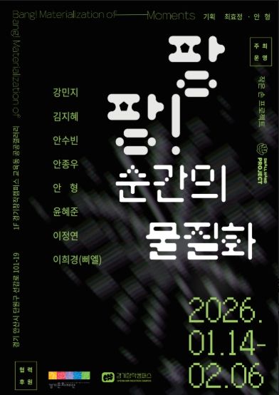 《팡팡! 순간의 물질화》 전시 포스터