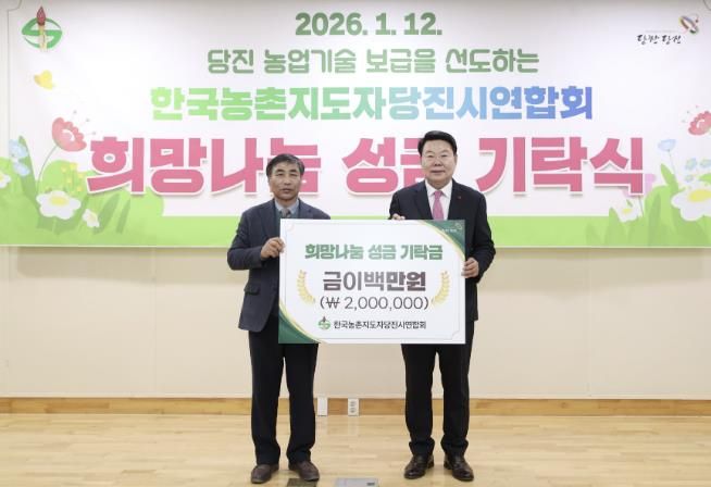 농촌지도자당진시연합회 성금 기탁식