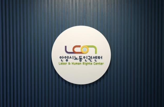 안양시노동인권센터