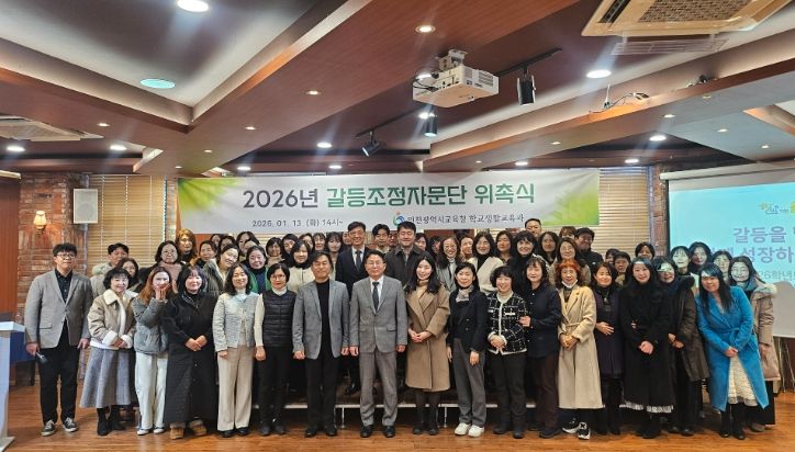 , ‘2026 갈등조정 자문단 위촉식’