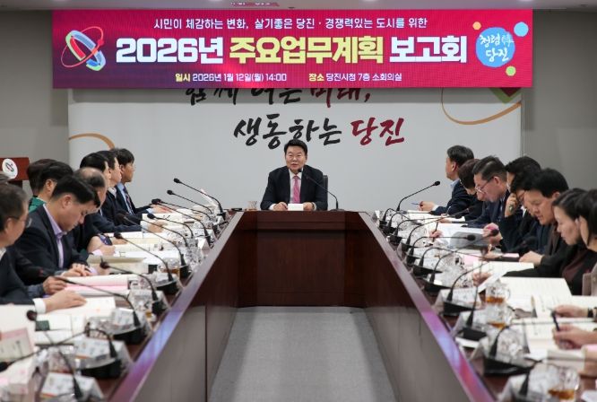 당진시, 2026년 주요업무계획 보고회