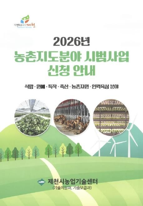 기술보급 시범사업 홍보 포스터