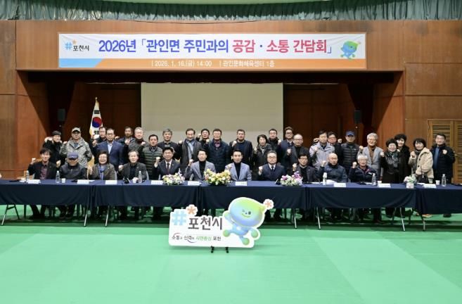 포천시, 영북면·관인면 주민과의 공감·소통 간담회 개최